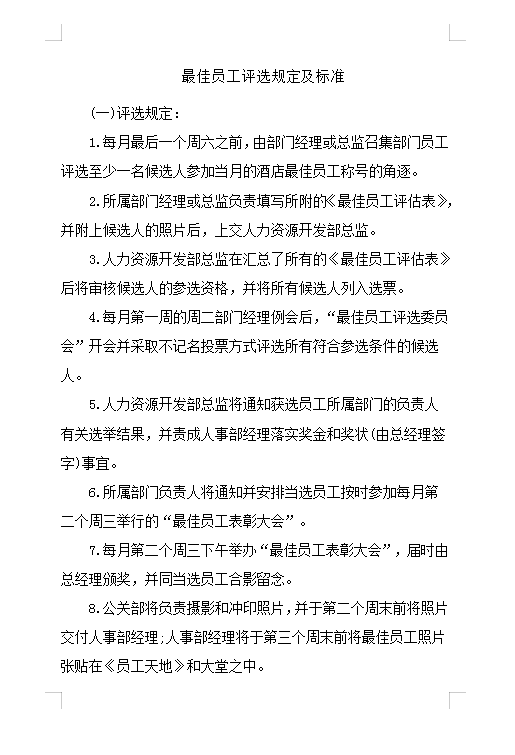 最佳員工評選規(guī)定及標準Word模板