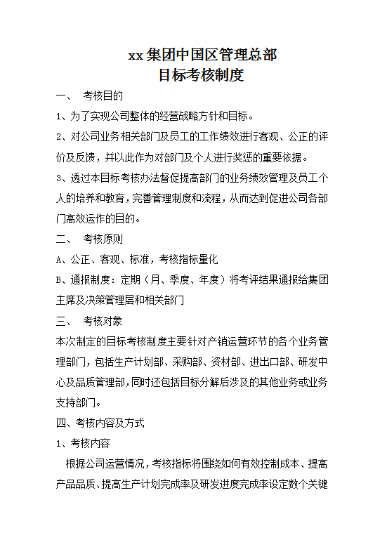 xx集團中國區管理總部目標考核制度Word模板 