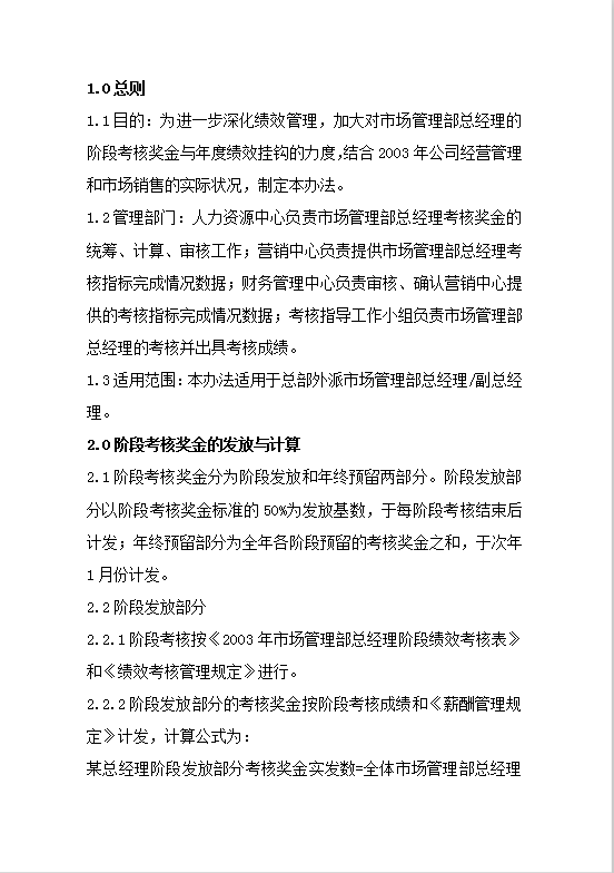 市場總經(jīng)理考核獎金發(fā)放管理Word模板