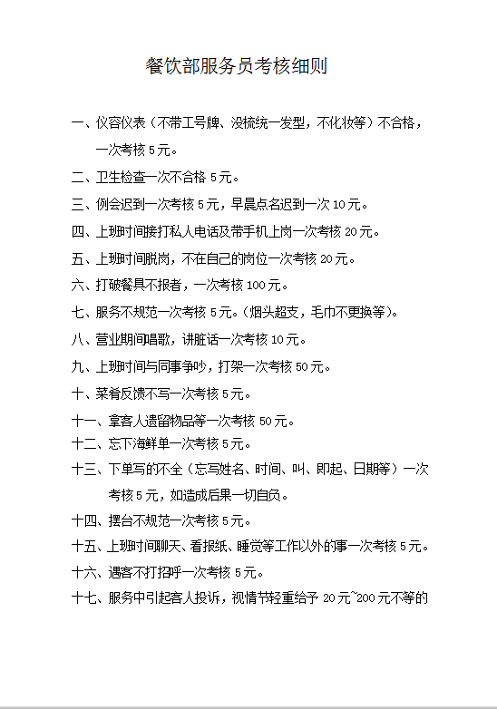 餐飲部服務員考核細則Word模板