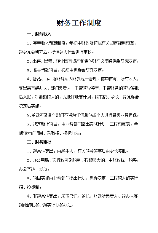 財務工作制度Word模板