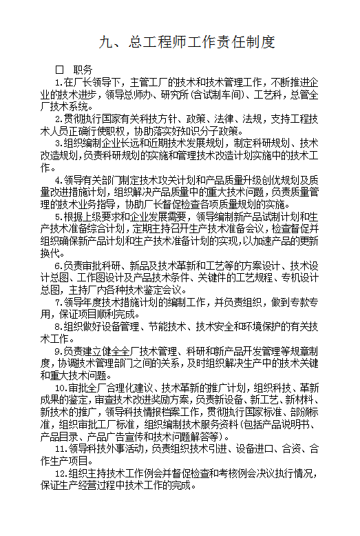總工程師工作責(zé)任制度Word模板