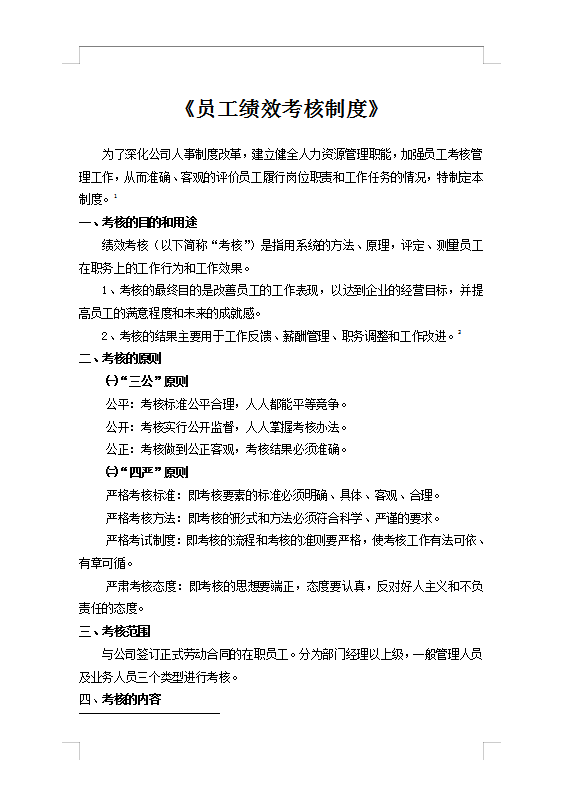 員工績效考評(píng)制度Word模板