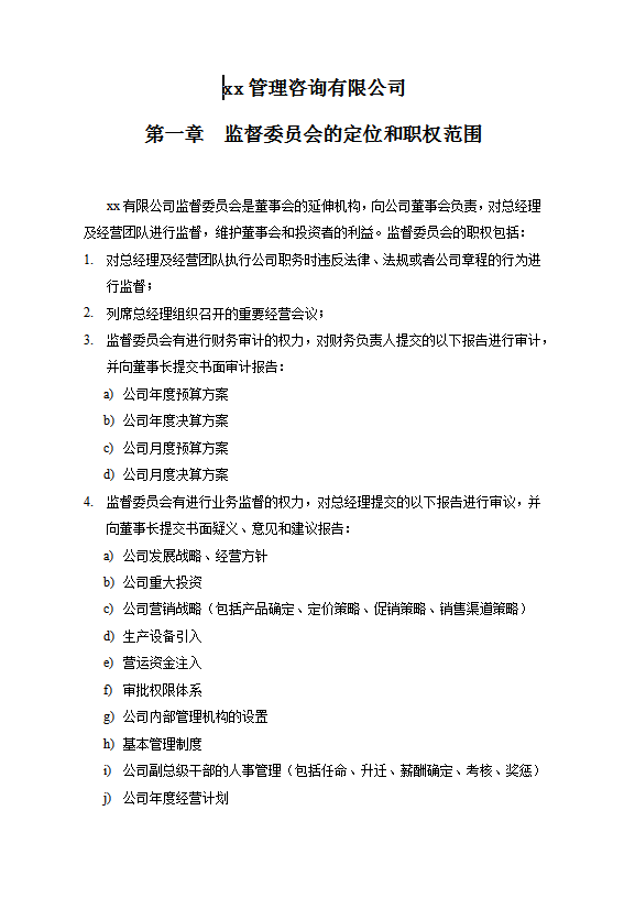 管理咨詢(xún)有限公司W(wǎng)ord模板