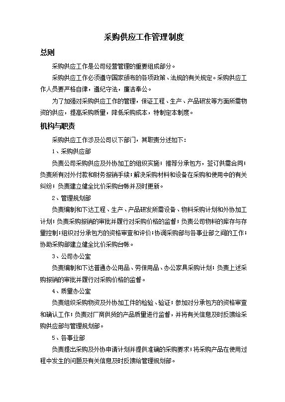 采購供應工作管理制度Word模板