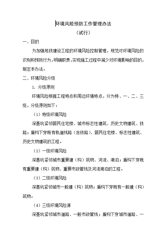 環境風險預防工作管理Word模板