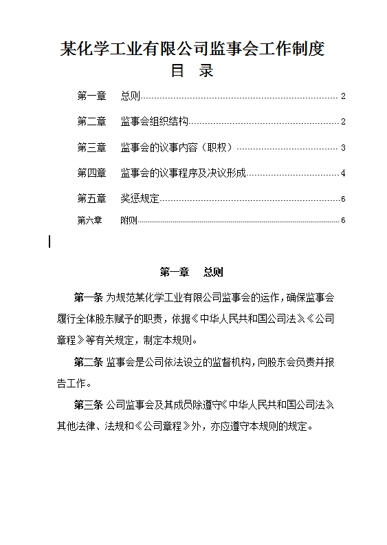 某化學(xué)工業(yè)有限公司監(jiān)事會(huì)工作制度Word模板
