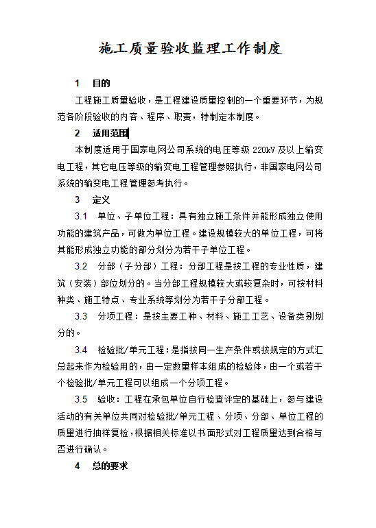 施工質量驗收監理工作制度Word模板