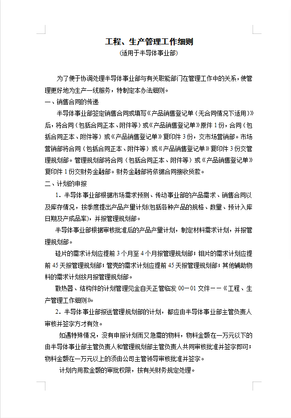 工程、生產(chǎn)管理工作細(xì)則word模板