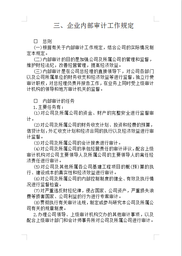 企業內部審計工作規定Word模板