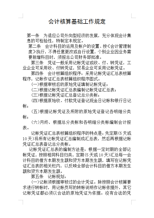 會計(jì)核算基礎(chǔ)工作規(guī)定Word模板