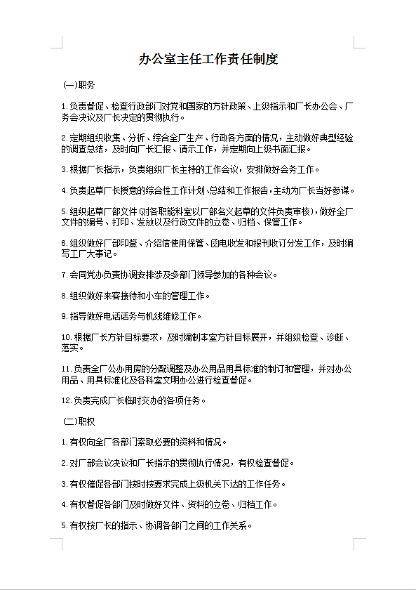 辦公室主任工作責任制度Word模板