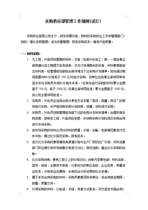 采購供應(yīng)部管理Word模板