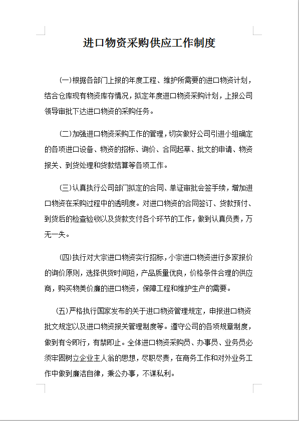 進口物資采購供應工作制度Word模板