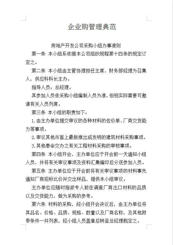 企業購管理典范Word模板