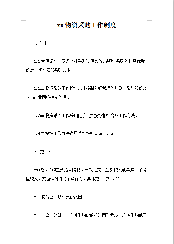 xx物資采購工作制度Word模板