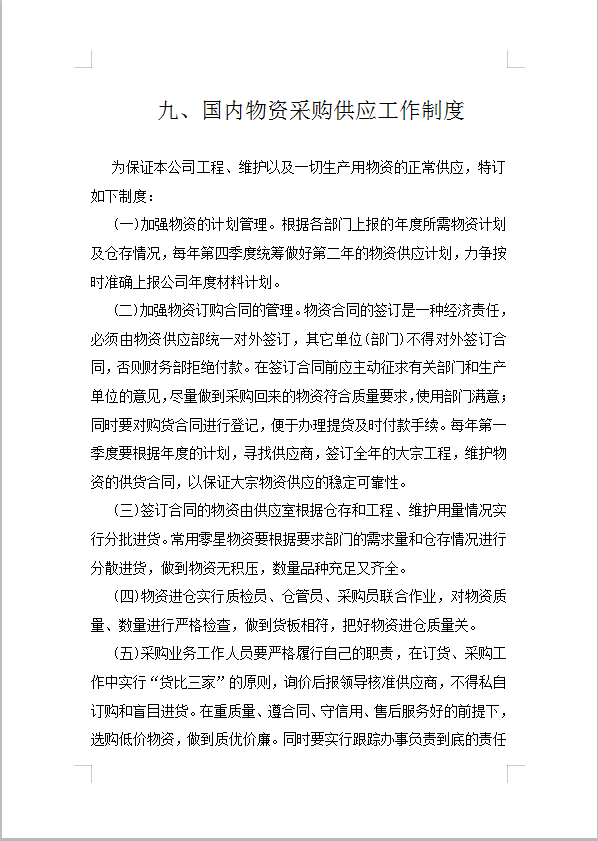 國內(nèi)物資采購供應(yīng)工作制度Word 模板