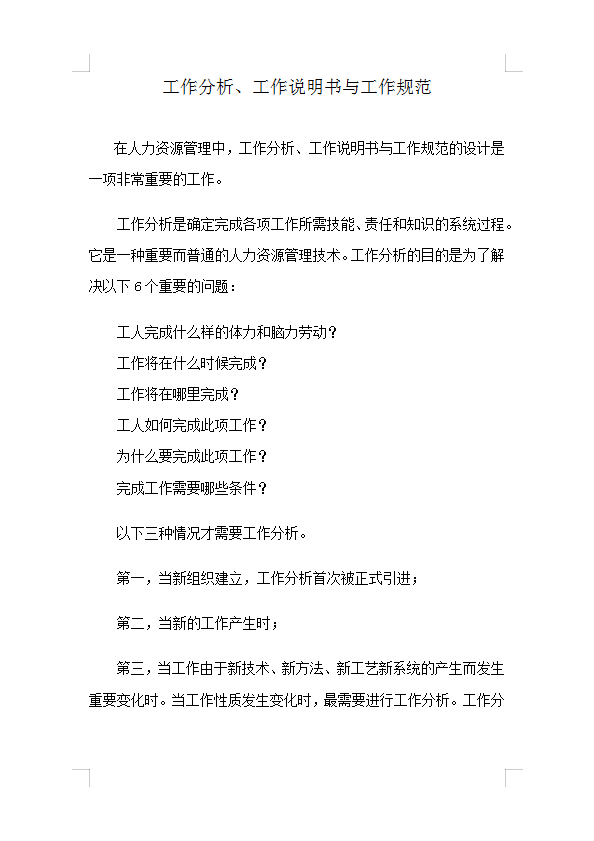 工作說(shuō)明書(shū)與工作規(guī)范Word模板