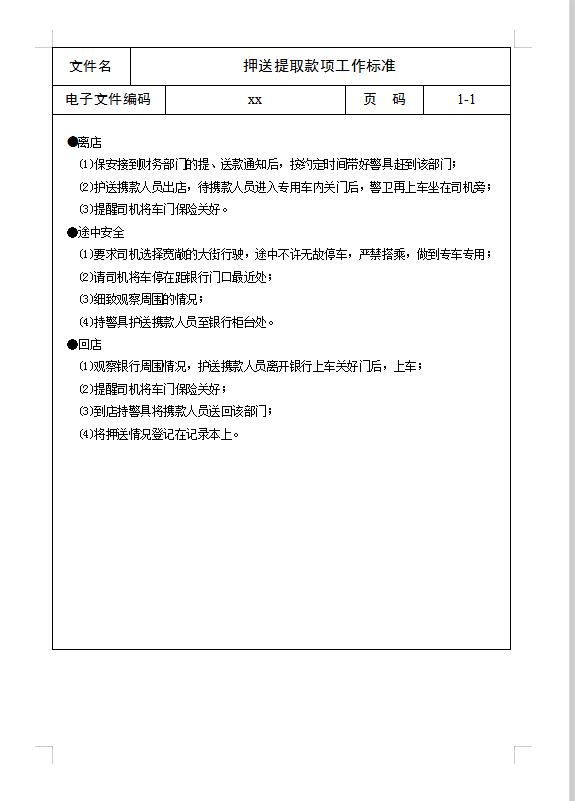 押送提取款項工作標準Word模板
