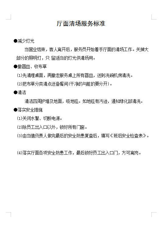 廳面清場服務標準Word模板
