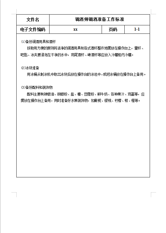 調酒準備工作標準Word模板