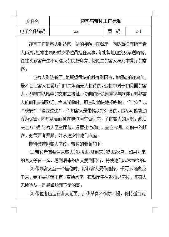 迎賓與帶位工作標準Word模板