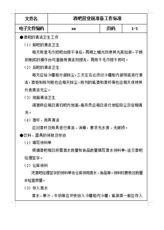 酒吧營(yíng)業(yè)前準(zhǔn)備Word模板