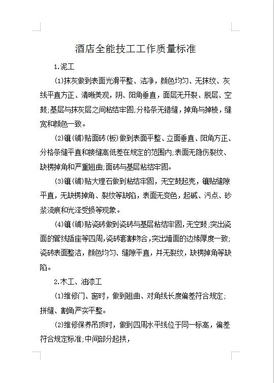 酒店全能技工工作質(zhì)量標(biāo)準(zhǔn)Word模板