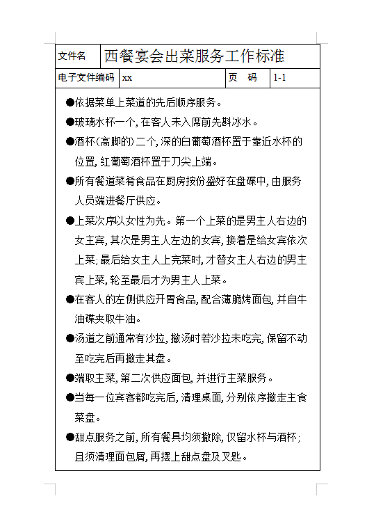 西餐宴會出菜工作標準Word模板