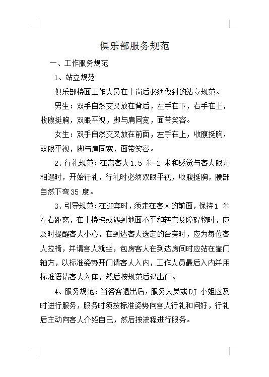 俱樂部服務(wù)規(guī)范Word模板