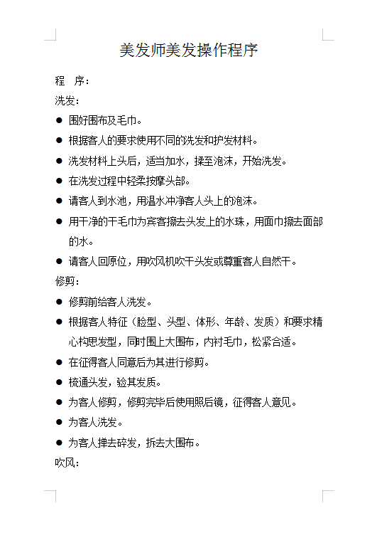 美發(fā)操作程序word 模板