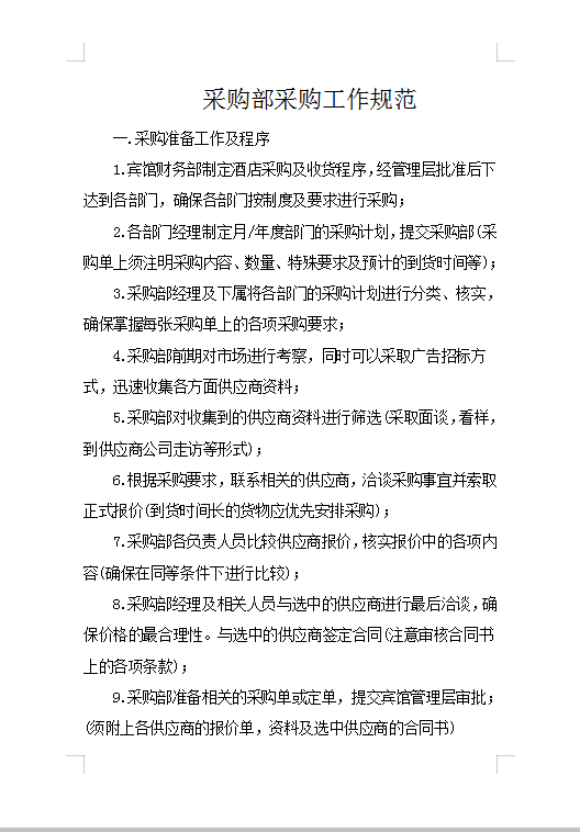 采購工作規范Word模板