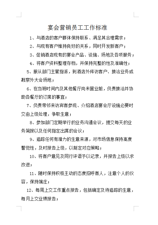 宴會營銷員工工作標(biāo)準(zhǔn)Word模板