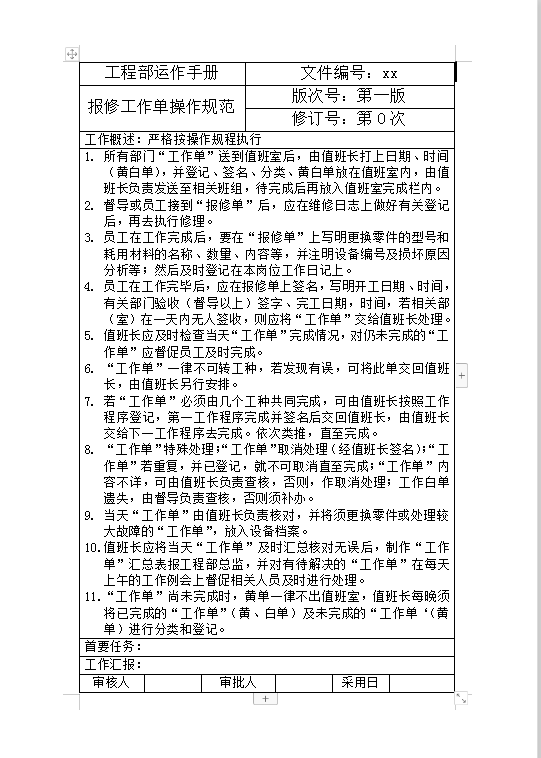 報修工作單操作規范Word模板