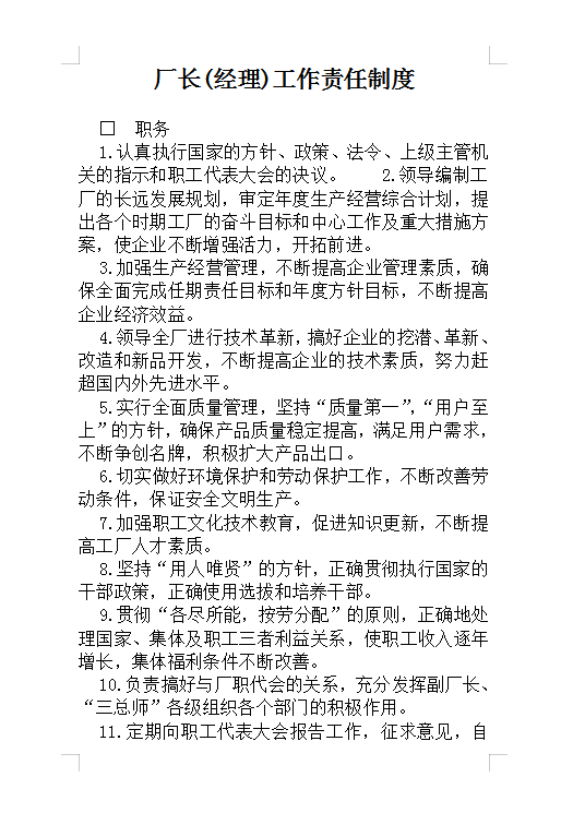 廠長(經理)工作責任制度Word模板
