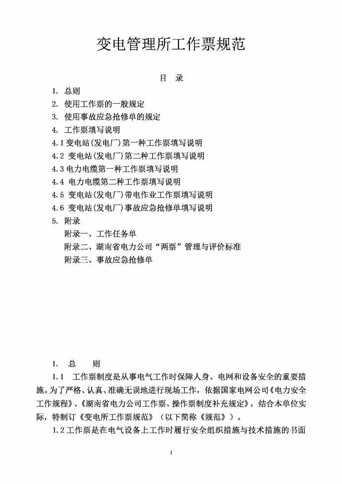 變電所工作票規(guī)范Word模板