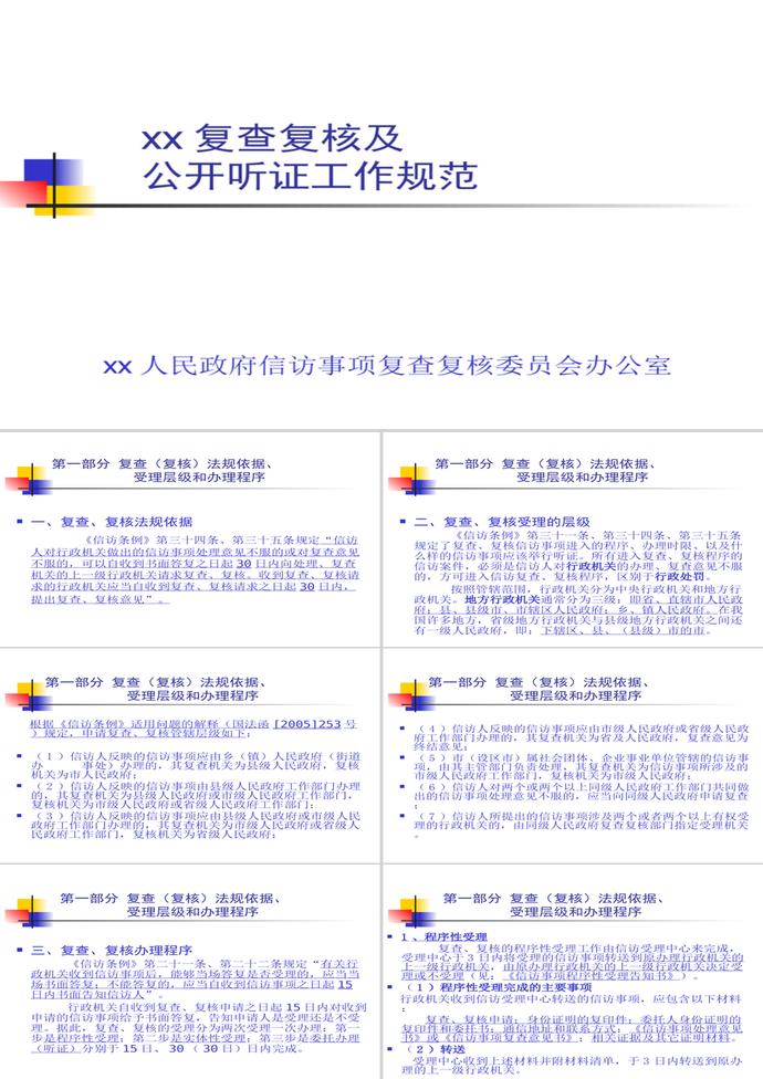 復(fù)查復(fù)核及公開聽證工作規(guī)范PPT模板