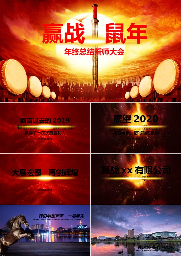 鼠年年終大會(huì)PPT模板