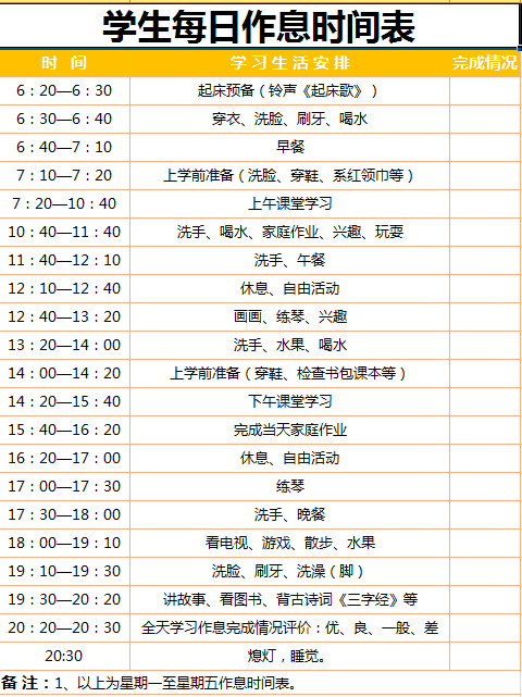 學生每日作息時間表
