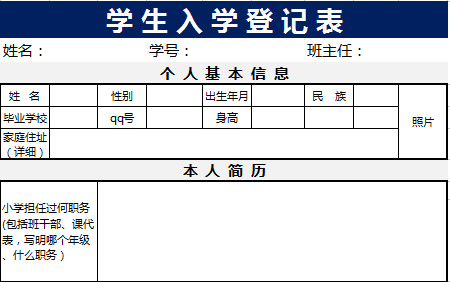 學(xué)生入學(xué)登記表-1