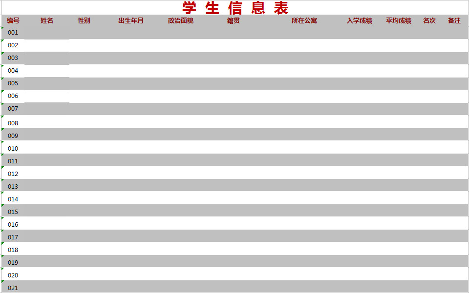 學(xué)生家庭信息表-1