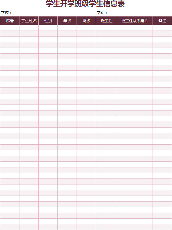 學(xué)生開學(xué)班級學(xué)生信息表