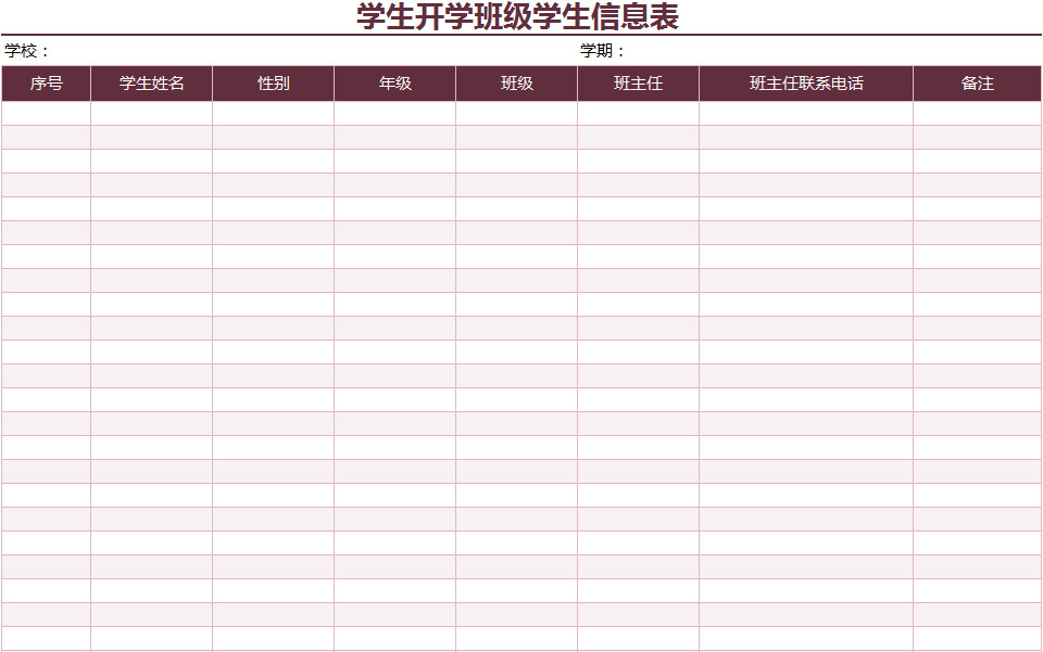 學(xué)生開學(xué)班級學(xué)生信息表-1
