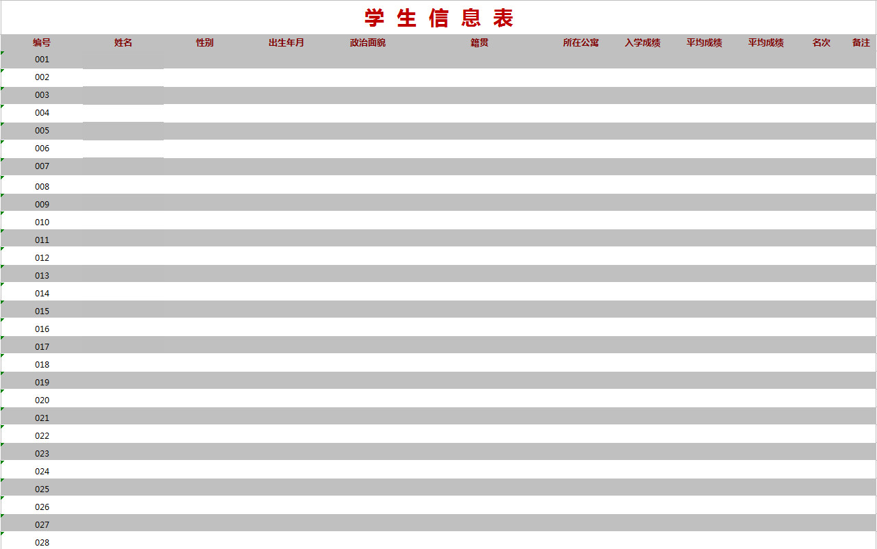 簡(jiǎn)單學(xué)生信息表-1