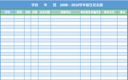 新生入學(xué)花名冊