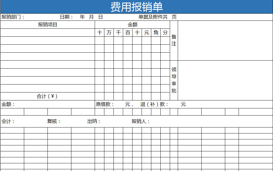 費(fèi)用報(bào)銷(xiāo)單-1