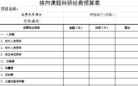 橫向科研課題預(yù)算表-1