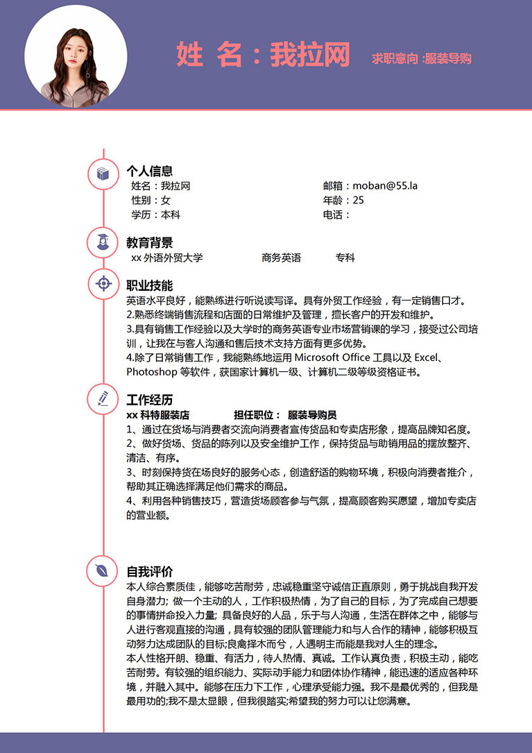 紫色簡(jiǎn)潔風(fēng)格服裝導(dǎo)購(gòu)員個(gè)人簡(jiǎn)歷模板-1