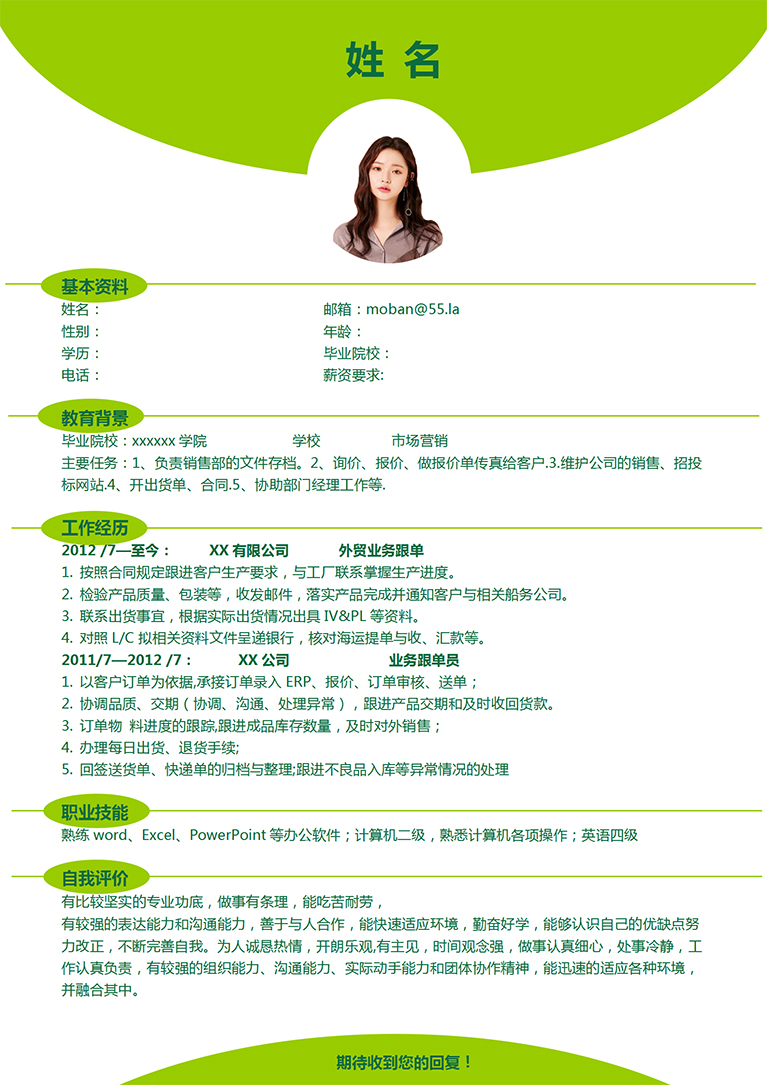 蘋果綠簡約風外貿(mào)業(yè)務(wù)跟單簡歷模板-1