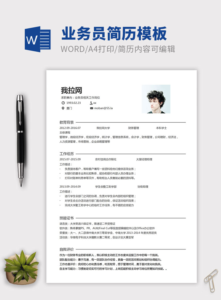 白色系簡(jiǎn)約風(fēng)業(yè)務(wù)員個(gè)人簡(jiǎn)歷模板